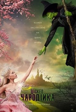 Wicked: Чародійка / Wicked: Part I...