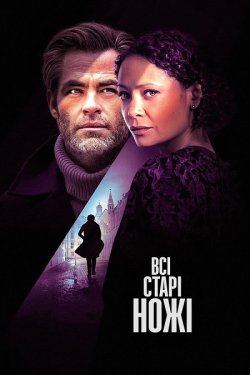 Всі старі ножі / All the Old Knives...