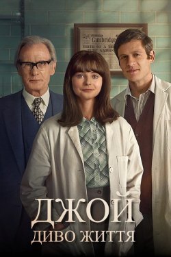 Джой: Диво життя / Joy (2024) WEB-DLRip...<wbr>