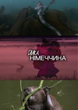 Дика Німеччина / Wild Germany (4 серії)...