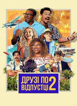 Друзі по відпустці 2 / Vacation Friends...