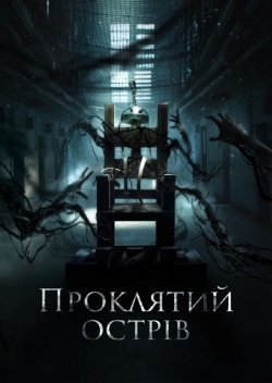 Проклятий острів / Patients of a Saint...