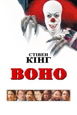 Воно / It (1990) BDRip 1080p H.265...