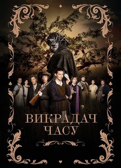 Викрадач часу / L'Arrache<wbr>use de...