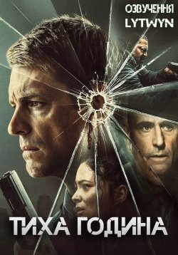 Тиха година / The Silent Hour (2024)...