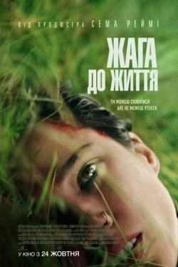 Жага до життя / Don't Move (2024)...