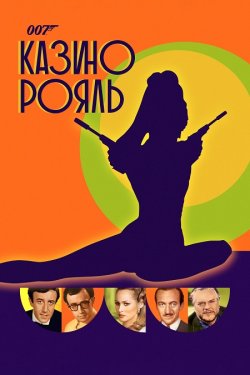 Казино Рояль / Casino Royale (1967)...