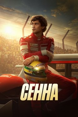 Сенна / Senna (Сезон 1) (2024) WEB-DL...