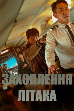 Захоплення літака / Hijack 1971 (2024)...
