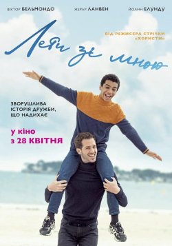 Лети зі мною / Envole-moi (2021)...