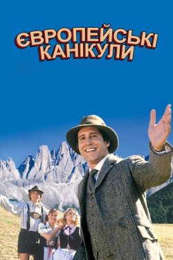 Відпочинок у Європі (Відпустка в Європі)...