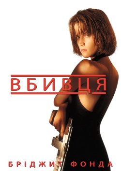 Вбивця / Point of No Return (1993)...