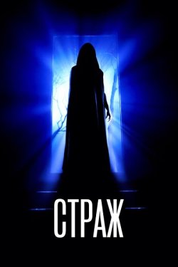 Страж / The Guardian (1990) BDRip 1080p...
