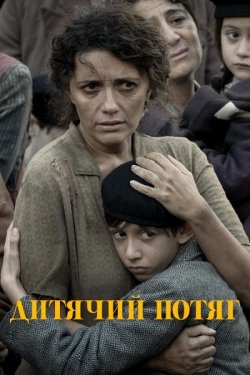 Дитячий потяг / Il treno dei bambini...