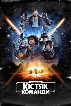 Зоряні війни: Кістяк команди / Star...