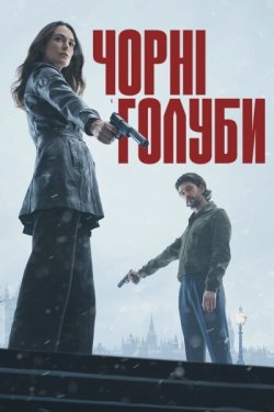 Чорні голуби / Black Doves (Сезон 1)...
