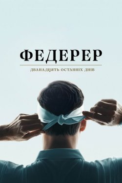 Федерер: Дванадцять останніх днів /...