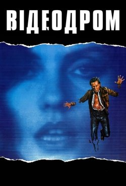 Відеодром / Videodrome (1983) BDRip...