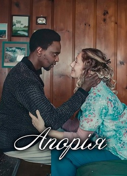 Апорія / Aporia (2023) BDRemux 1080p...