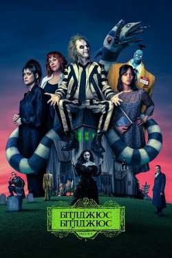 Бітлджюс Бітлджюс / Beetlejuice.<wbr>..
