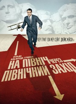На північ через північний захід / North...