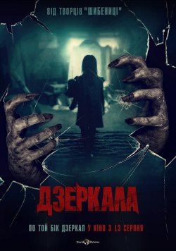 Дзеркала / Behind You (2020) BDRemux...