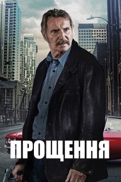 Спокута / Прощення / Absolution (2024)...