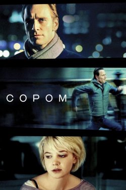 Сором / Shame (2011) BDRemux 1080p...