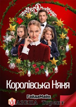 Королівська няня / The Royal Nanny...