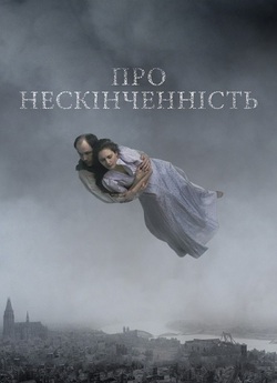 Про нескінченніс<wbr>ть / About Endlessness.<wbr>..