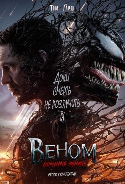 Веном: Останній танець / Venom: The...