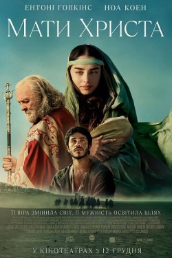 Мати Христа / Діва Марія / Mary (2024)...