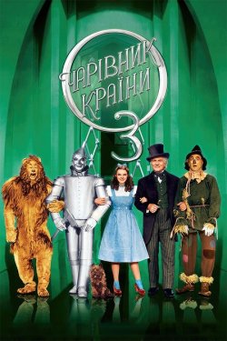 Чарівник країни Оз / The Wizard of Oz...