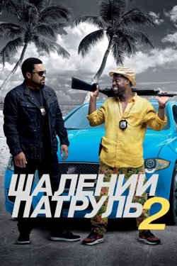 Шалений патруль 2 / Ride Along 2 (2016)...