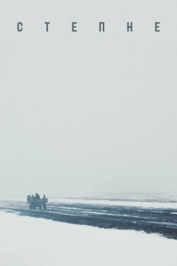 Степне (2023) WEB-DL 1080p