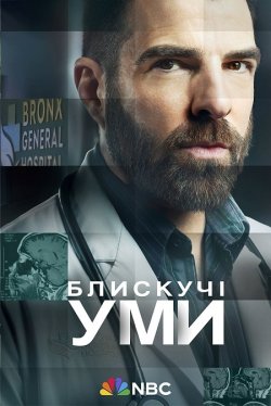Блискучі уми / Brilliant Minds (Сезон...