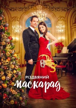 Різдвяний маскарад / A Christmas...<wbr>