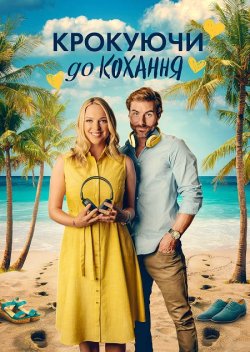 Крокуючи до кохання / Stepping into...