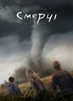 Смерчі / Twisters (2024) BDRip 1080p...