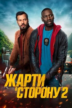 Жарти в сторону 2 (The Takedown) / Loin...