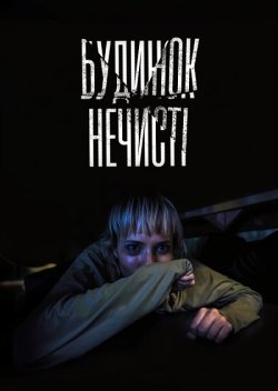 Будинок нечисті / The Caregiver (2023)...