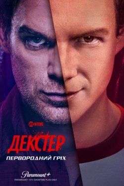 Декстер: Первородний гріх / Dexter:...