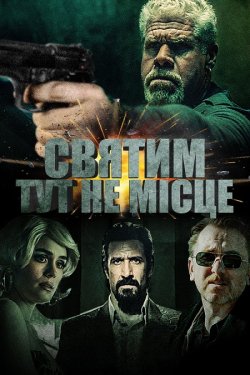 Святим тут не місце / There Are No...