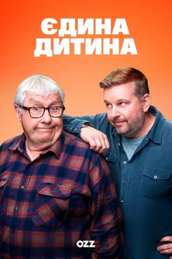 Єдина дитина / Only Child (Сезон 1)...