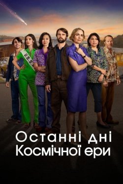 Останні дні космічної ери / Last Days...