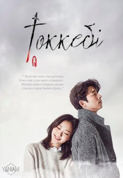 Токкебі / Dokkaebi (Сезон 1) (2016)...