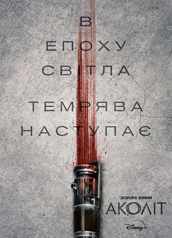 Аколіт / The Acolyte (Сезон 1) (2024)...