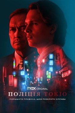Поліція Токіо / Tokyo Vice (Сезон 2)...