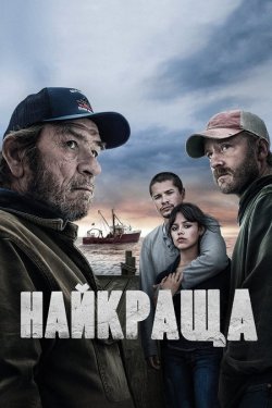 Найкращий вид / Найкраща / Finestkind..<wbr>.