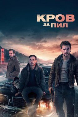 Кров за прах / Кров за пил / Blood for...
